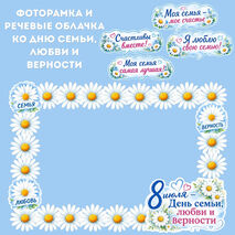 Фоторамка «День семьи, любви и верности» 8 июля