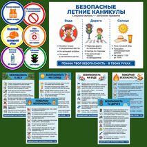 Оформление «Безопасные летние каникулы»