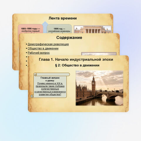 Презентация к уроку по Всеобщей истории в 9 классе: § 2. «Общество в движении».