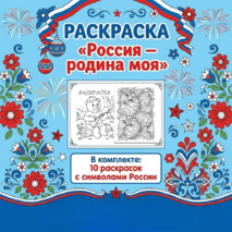 Раскраска 