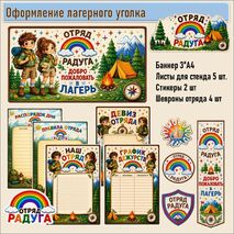 Оформление лагерного уголка. Отряд «Радуга»