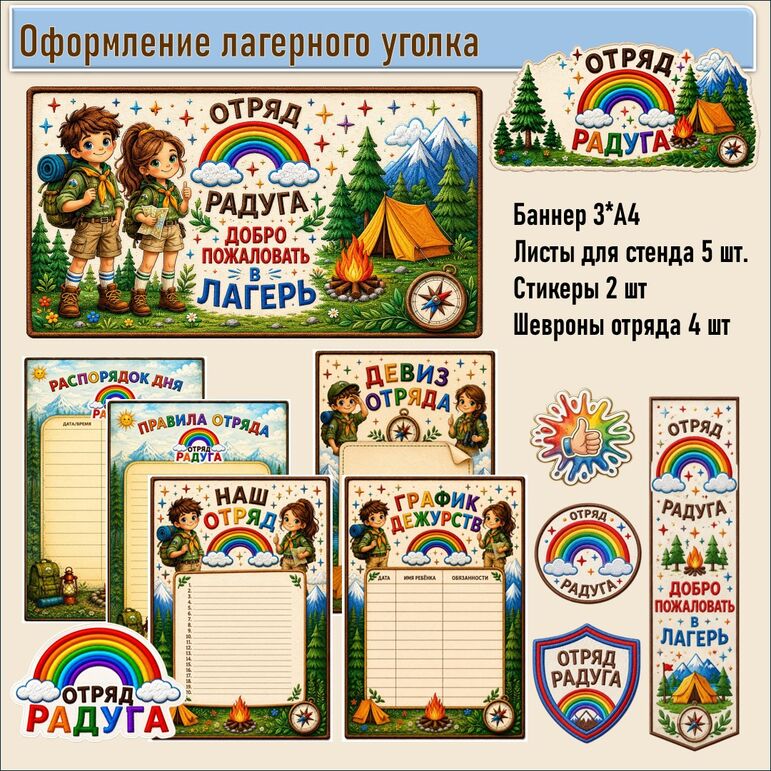 Оформление лагерного уголка. Отряд «Радуга»