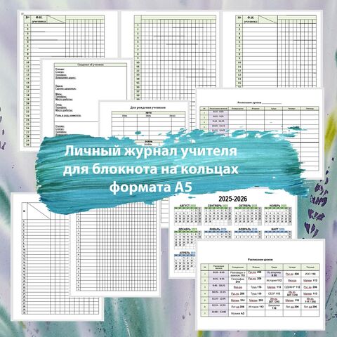 Личный журнал учителя для блокнота на кольцах А5