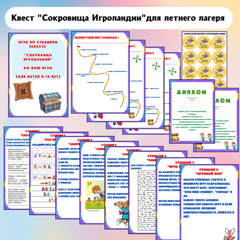 Игра по станциям (квест) для летнего лагеря. Квест для детей в летнем лагере.