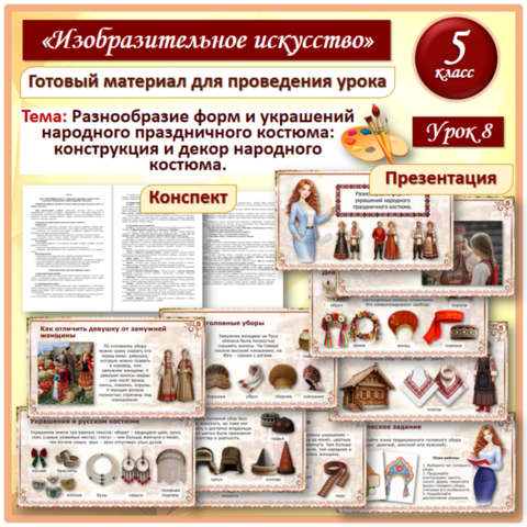 Презентация и конспект «Разнообразие форм и украшений народного праздничного костюма: конструкция и декор народного костюма». Урок 8. 5 класс