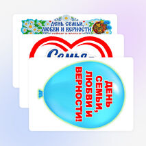 Фоторамка «День семьи, любви и верности» 8 июля.