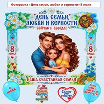 Фоторамка «День семьи, любви и верности» 8 июля.