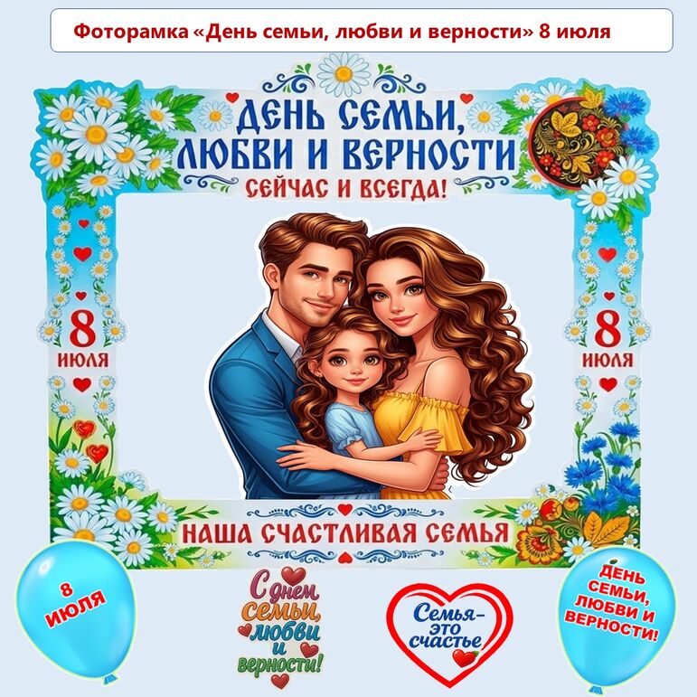 Фоторамка «День семьи, любви и верности» 8 июля.
