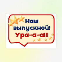 Выпускной 2026. Оформление.