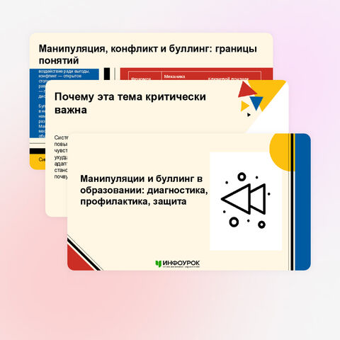 Презентация «Манипуляции и буллинг в образовании: диагностика, профилактика, защита»
