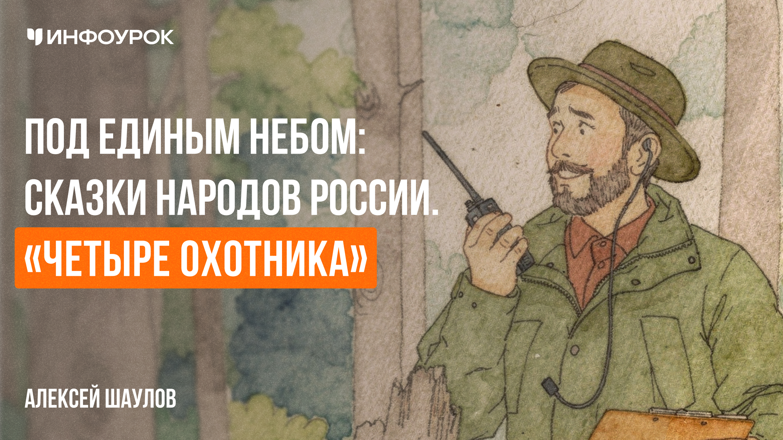Под единым небом: сказки народов России. «Четыре охотника»