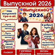 Выпускной 2026. Оформление.