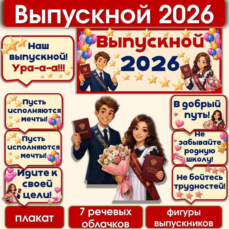 Выпускной 2026. Оформление.