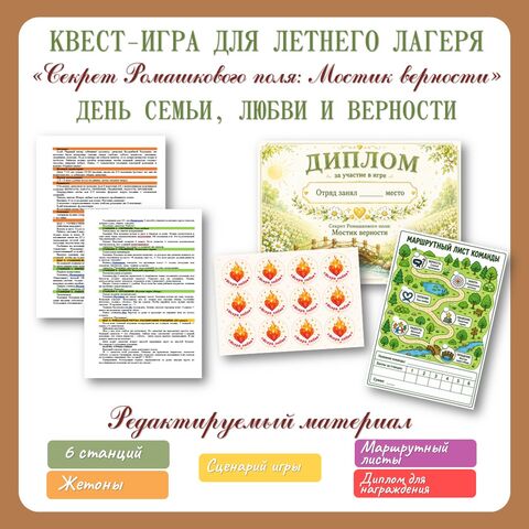 День семьи, любви и верности. Квест-игра для летнего лагеря «Секрет Ромашкового поля: Мостик верности» (День семьи, любви и верности — 8 июля).