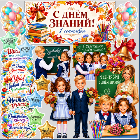 Оформление доски к 1 сентября («День знаний»)