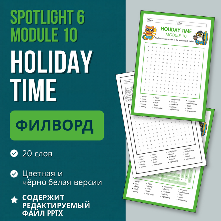 Филворд Spotlight 6 Module 10 «Holiday Time».