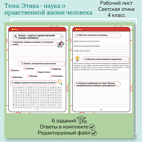 Рабочий лист «Этика – наука о нравственной жизни человека»