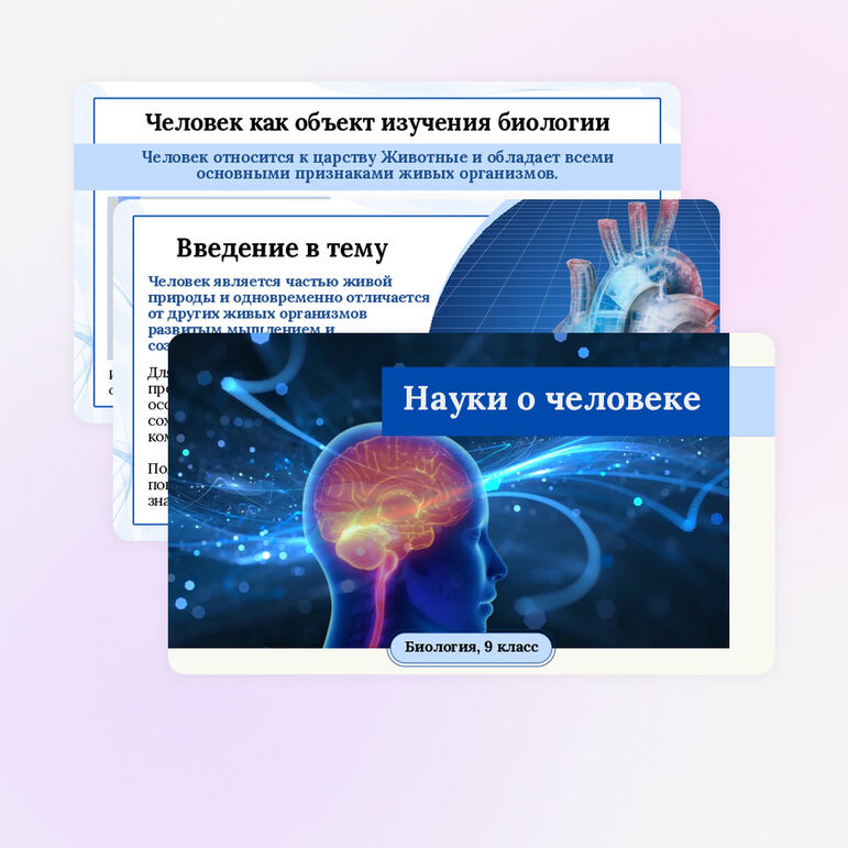 Презентация по биологии «Науки о человеке» для 9 класса