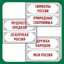 Квест ко Дню России «Сердце России» / игра по станциям