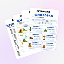 Квест для летнего лагеря. Игра по станциям