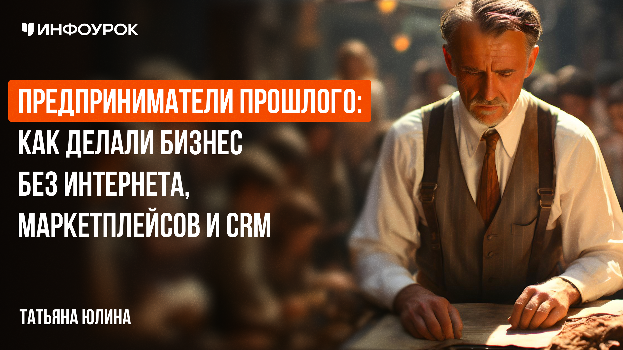 Предприниматели прошлого: как делали бизнес без интернета, маркетплейсов и CRM