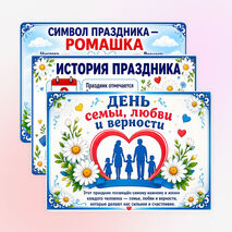 Оформление 8 июля - День семьи, любви и верности. «День семьи, любви и верности» оформление