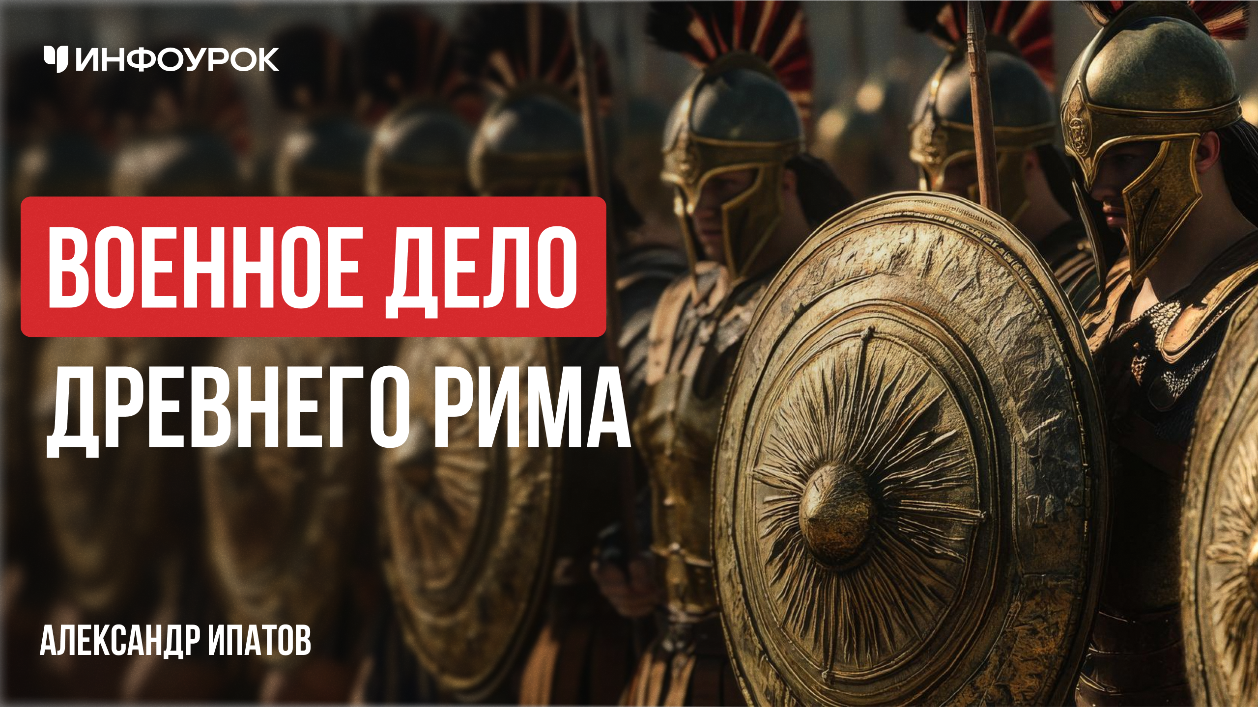 Военное дело Древнего Рима