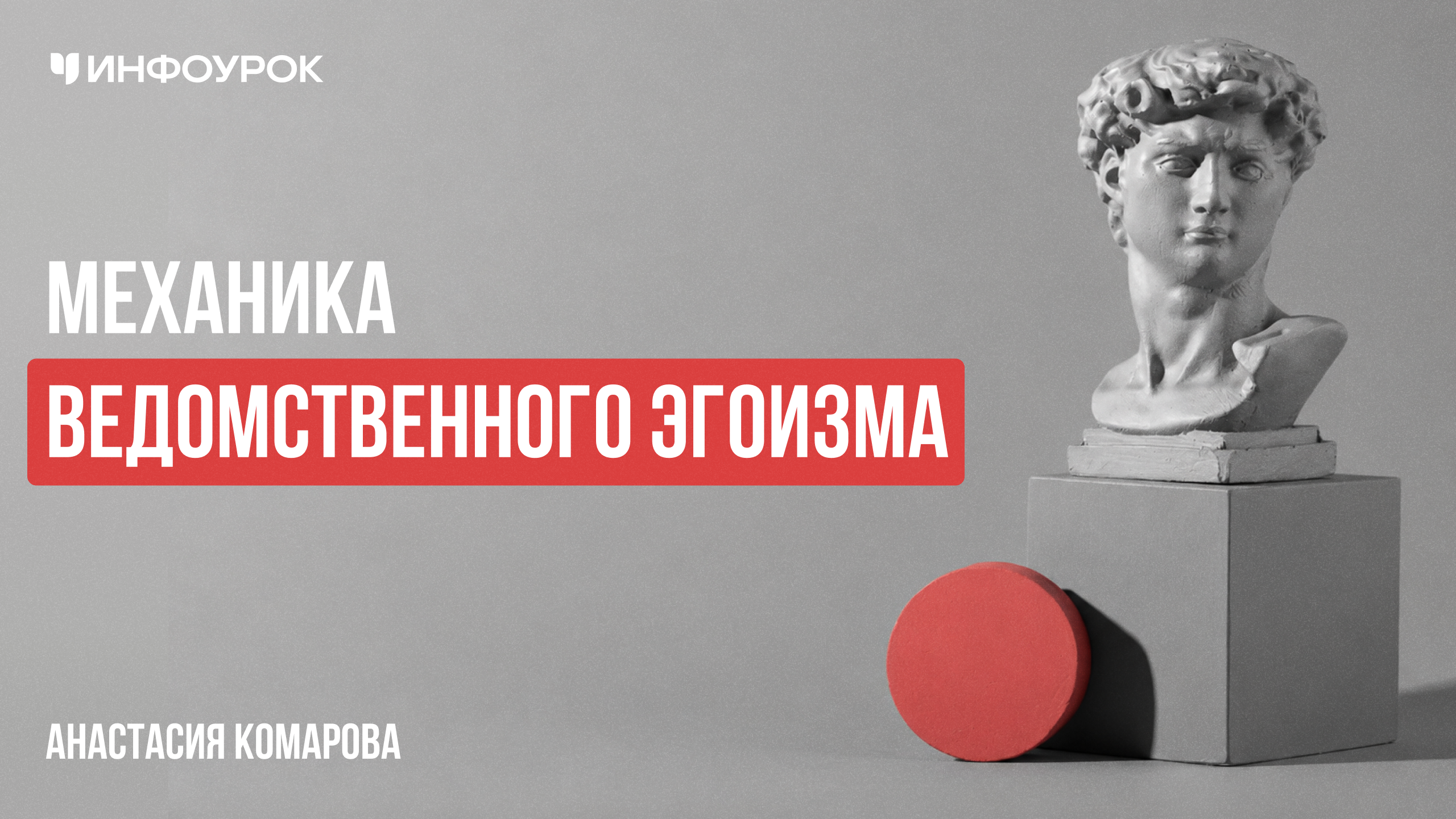 Механика ведомственного эгоизма