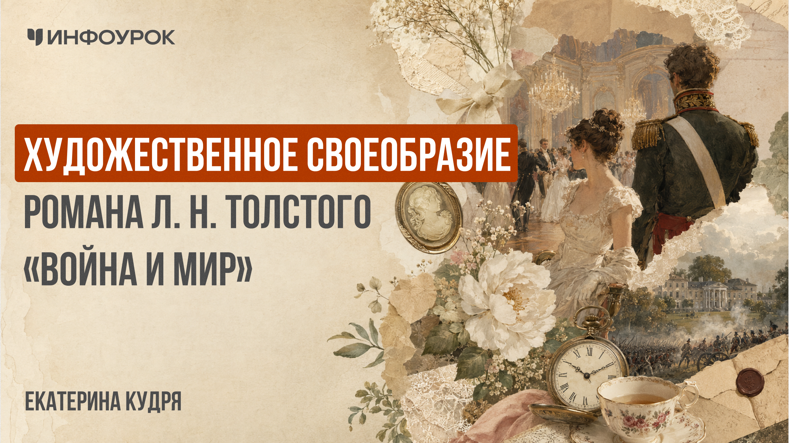 Художественное своеобразие романа Л. Н. Толстого «Война и мир»