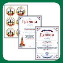 Квест ко Дню России «Сердце России» / игра по станциям