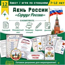 Квест ко Дню России «Сердце России» / игра по станциям