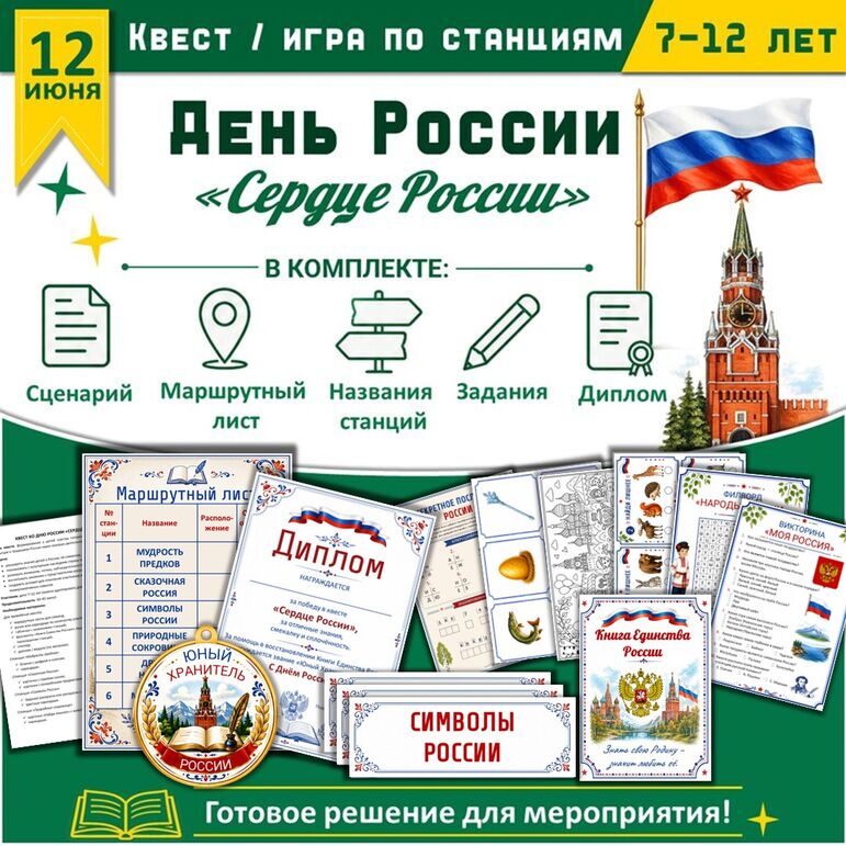 Квест ко Дню России «Сердце России» / игра по станциям
