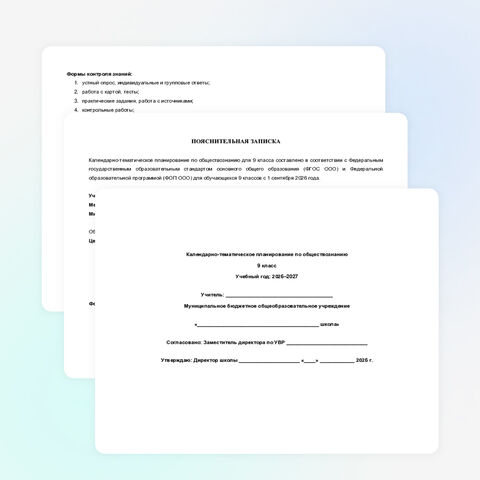 Календарно-тематическое планирование по обществознанию. 9 класс. 2026–2027 учебный год. К новому государственному учебнику под редакцией Д. А. Медведева (ФГОС, ФОП)