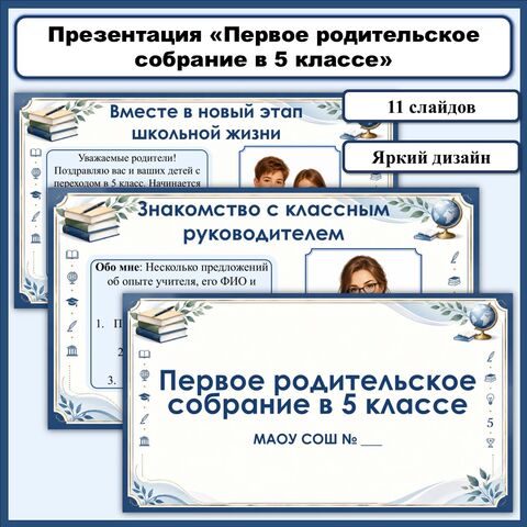 Презентация «Первое родительское собрание в 5 классе»