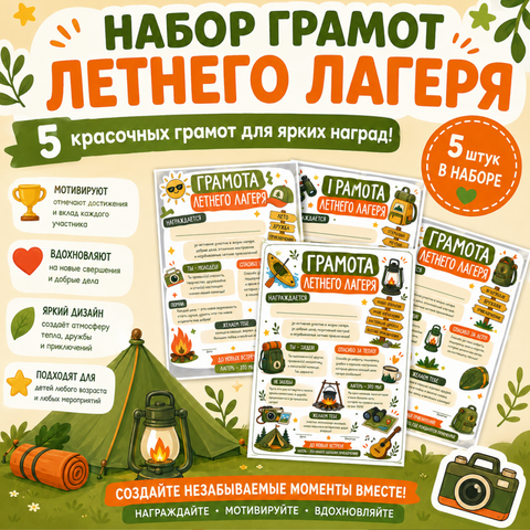 Грамоты для летнего лагеря (набор грамот для летнего лагеря)