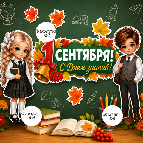 Оформление доски к 1 Сентября. Оформление ко 