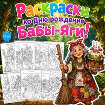 Раскраски «День рождения Бабы-Яги»