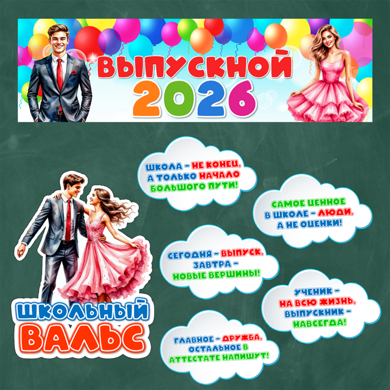 Оформление на выпускной «Выпускной 2026»