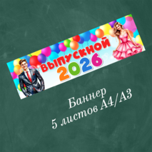 Оформление на выпускной «Выпускной 2026»