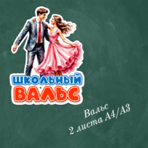 Оформление на выпускной «Выпускной 2026»