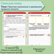 Рабочий лист «Простые школьные и домашние правила этикета»
