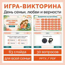Интерактивная игра-квиз «День семьи, любви и верности»