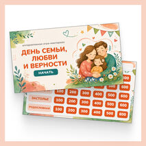 Интерактивная игра-квиз «День семьи, любви и верности»