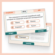 Интерактивная игра-квиз «День семьи, любви и верности»