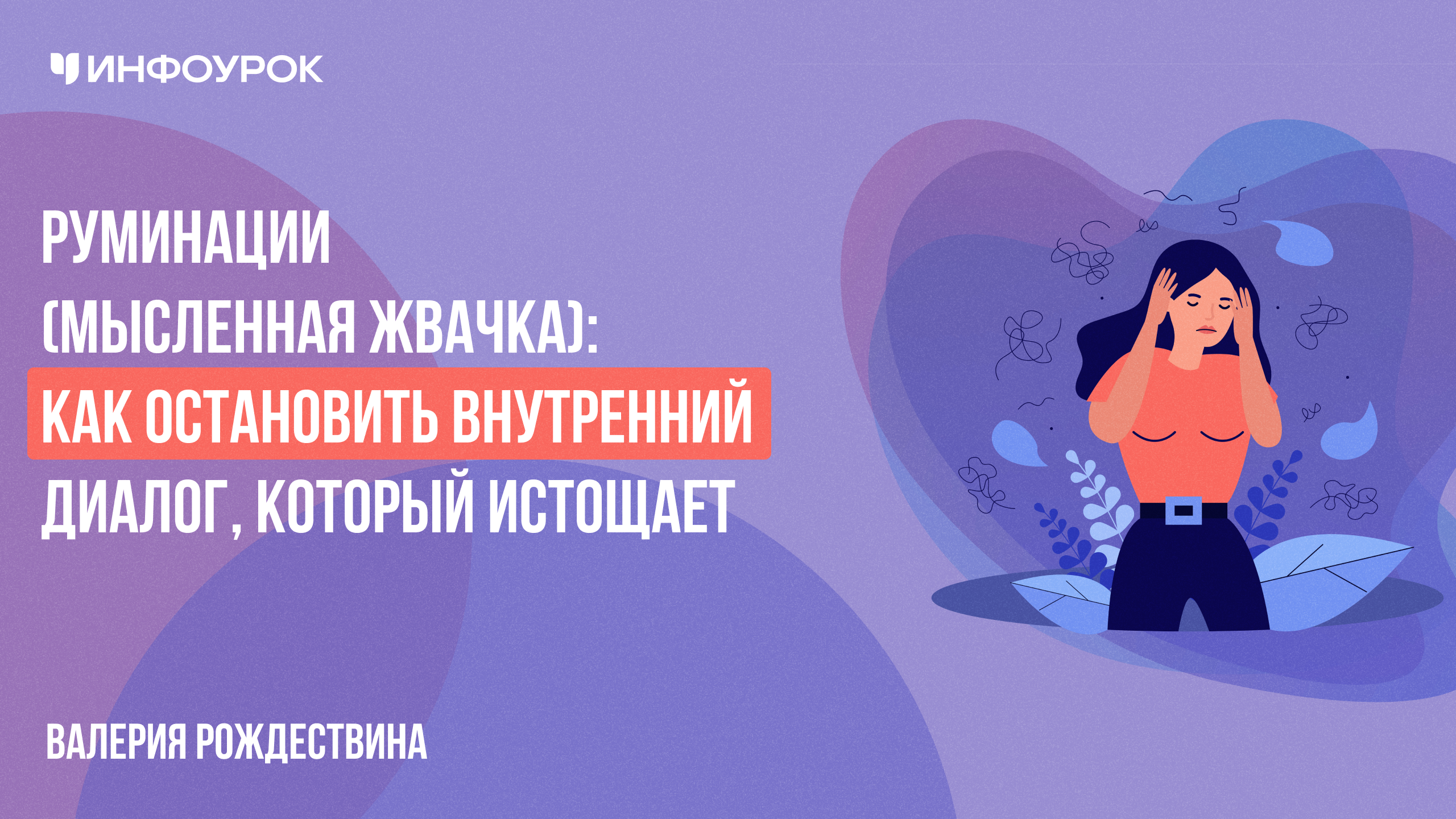 Руминации (мысленная жвачка): как остановить внутренний диалог, который истощает