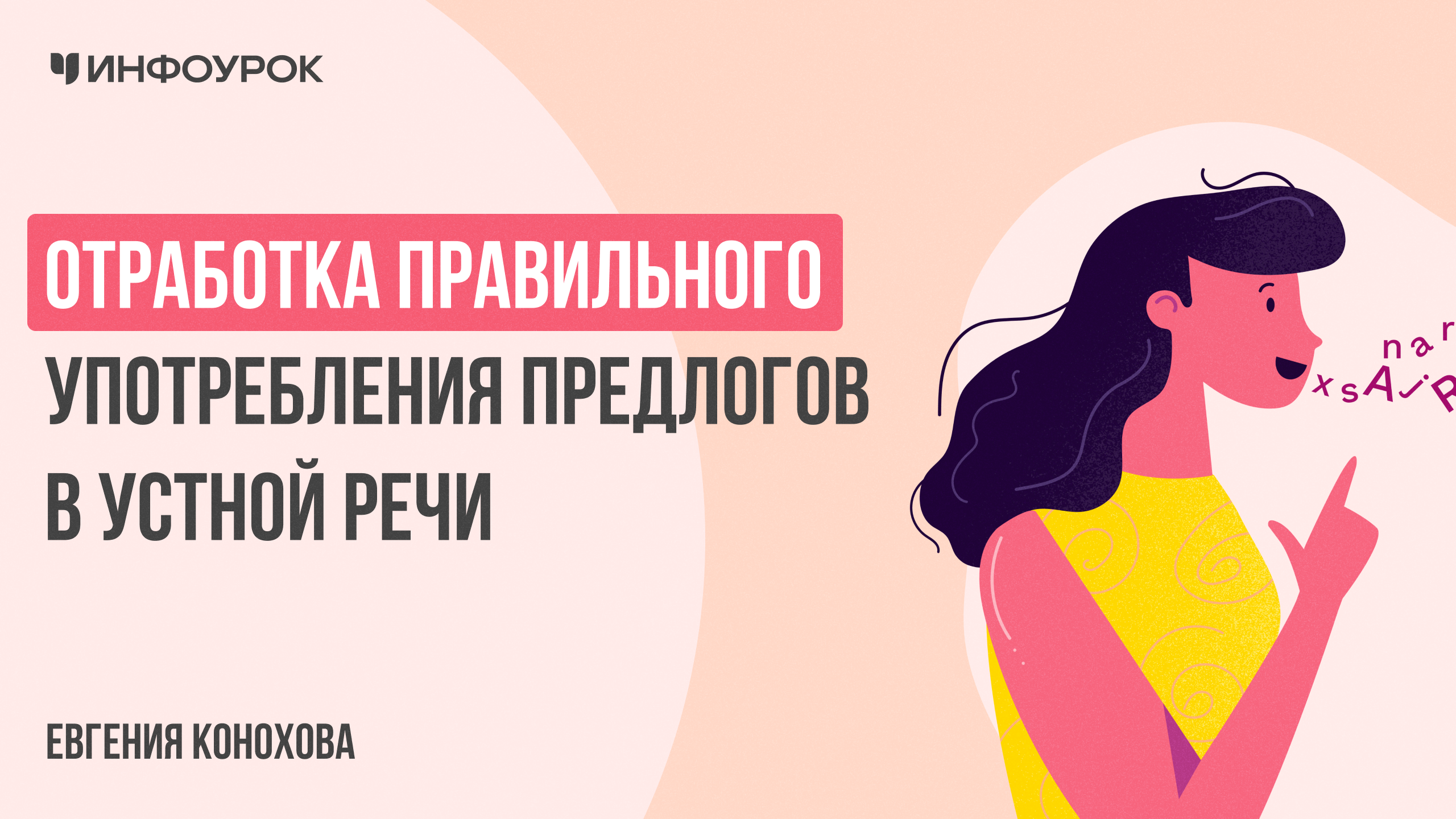 Отработка правильного употребления предлогов в устной речи