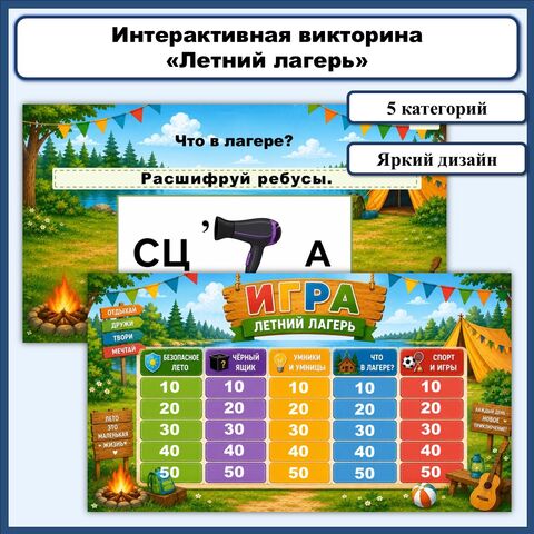 Интерактивная викторина «Летний лагерь»