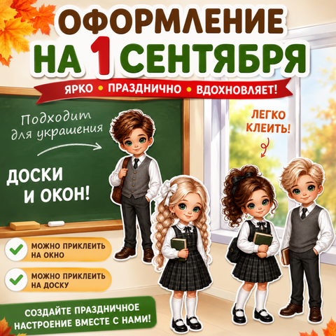 Оформление доски к 1 сентября. Оформление на 