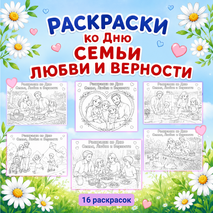 День семьи, любви и верности. Раскраски ко Дню семьи, любви и верности