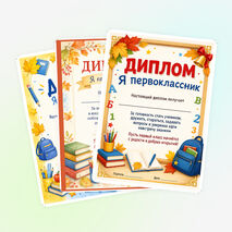 Дипломы «Я первоклассник» (3 варианта, на 1 сентября)
